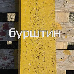 Фарба для розмітки бордюрів Праймер ЄС-150 5л Біла - мініатюра 6