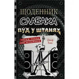 Щоденник слабака. Пуд у штанях. Книга 17 - Джефф Кінні