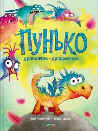 Пунько-дракончик-дупорепчик - Кай Люфтнер