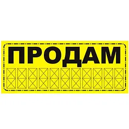 Наклейка Продам Жовта 20х11 см Маленька (Зовнішня)
