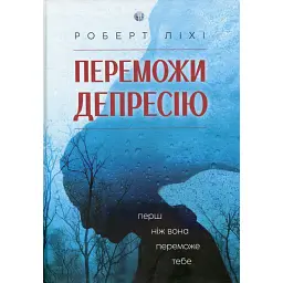 Переможи депресію, перш ніж вона переможе тебе - Роберт Л. Ліхі
