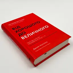 Від хорошого до величного Джим Коллінз Наш Формат, книга українською, нова, тверда - мініатюра 2