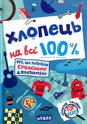 Хлопець на всі 100%