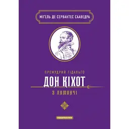 Премудрий гідальґо Дон Кіхот з Ламанчі - Мігель де Сервантес Сааведра - мініатюра 1