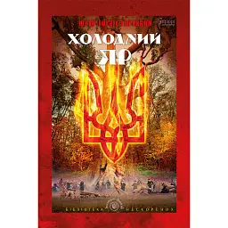 Холодний Яр - Юрій Горліс-Горський