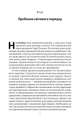 Світовий порядок. Роздуми про характер націй в історичному контексті (оновлене видання) - мініатюра 4
