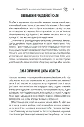 Сила підсвідомості. Як спосіб мислення змінює життя - мініатюра 9