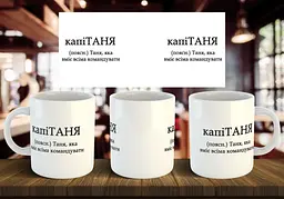 Чашка з ім'я "капіТАНЯ" 330 мл