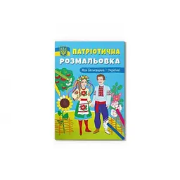 Патріотична розмальовка. Моя Батьківщина - Україна!