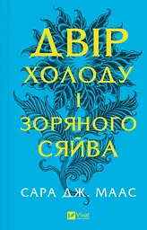 Двір холоду і зоряного сяйва Кн.3,5 НОВА