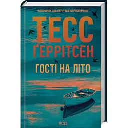 Гості на літо - Тесс Геррітсен | Клуб Сімейного Дозвілля, книга українською, нова, тверда