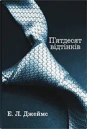 П'ятдесят відтінків. Книга перша - Еріка Л. Джеймс