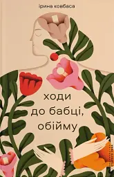 Ходи до бабці, обійму