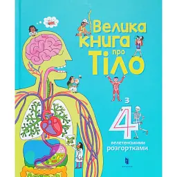 Велика книга про Тіло -