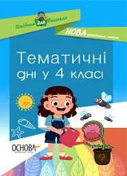 Тематичні дні у 4-му класі. Посібник для вчителя.