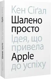 Шалено просто. Ідея, що привела Apple до успіху - Кен Сіґал - мініатюра 3
