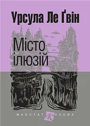 Місто ілюзій - Урсула Ле Гуїн | Навчальна книга - Богдан, книга українською, нова, тверда