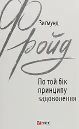 По той бік принципу задоволення
