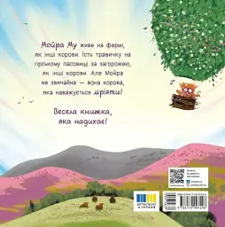 Мойра Му. Теличка з Гайленду, яка взяла й полетіла - мініатюра 2