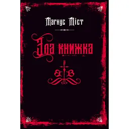 Зла книжка - Магнус Міст