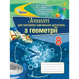 Геометрія 8 клас. Зошит для контролю навчальних досягнень - Ніна Тарасенкова
