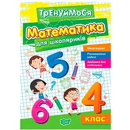 Тренуймося. Математика для школяриків 4 клас