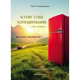 Купи собі холодильник і не тільки...