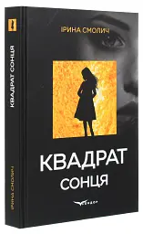 Квадрат сонця - мініатюра 2