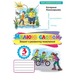 Українська мова 3 клас. Малюю словом. Зошит з розвитку мовлення - Катерина Пономарьова