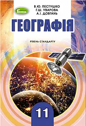 Географія. 11 клас. Підручник (рівень стандарту)