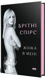 Жінка в мені - Брітні Спірс - мініатюра 2