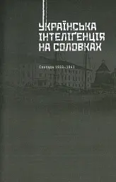 Українська інтелігенція на Соловках. Недостріляні - Семен Підгайний - мініатюра 12