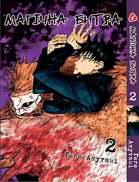 Комплект Манги Yohoho Print Магічна битва Jujutsu Kaisen Том з 01 по 06 YP SFSET 02 - мініатюра 3