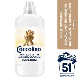Кондиціонер для білизни Coccolino Sensitive & Care Мигдаль та кашеміровий бальзам 1.275 л (64894897) - мініатюра 2