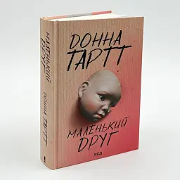 Маленький друг - Донна Тартт | Клуб Сімейного Дозвілля, книга українською, нова, тверда - мініатюра 2