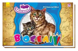 Розмальовка Тварини В оселі