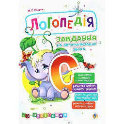 Логопедія. Завдання на автоматизацію звука [С] - Ольга Скорик