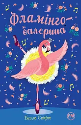 Фламінго-балерина