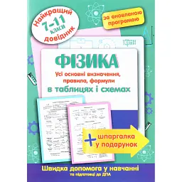 Фізика в таблицях і схемах. 7-11 класи - Анастасія Пєєва
