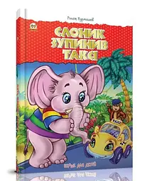 Книга Найкращий подарунок, Слоник зупинив таксі (українською)