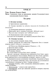 Християнська етика. Конспекти уроків. 3 клас - мініатюра 4