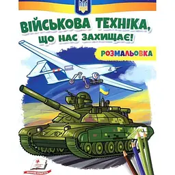 Розмальовка для хлопчиків і дівчаток. Військова техніка, що нас захищає!