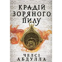 Крадій зоряного пилу - Челсі Абдулла (9786175231791) - мініатюра 2