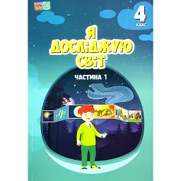 Я досліджую світ. 4 клас. Підручник. Частина 1 - Тетяна Воронцова