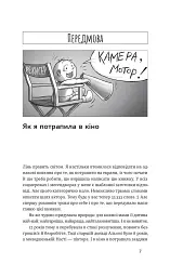 Як дитині потрапити в кіно. Практичний посібник для батьків - мініатюра 5
