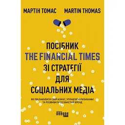 Посібник The Financial Times зі стратегії для соціальних медіа - Томас Елой Мартінес