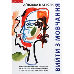 Вийти з мовчання - Аґнєшка Матусяк