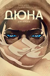 Дюна. Дім Атрідів. Книга 2 - Браян Герберт
