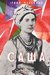 Саша - Ірина Власенко