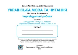 Українська мова та читання. Індивідуальні роботи. 2 клас. Частина 1 - Ольга Придаток - мініатюра 4